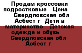  Продам кроссовки подростковые › Цена ­ 350 - Свердловская обл., Асбест г. Дети и материнство » Детская одежда и обувь   . Свердловская обл.,Асбест г.